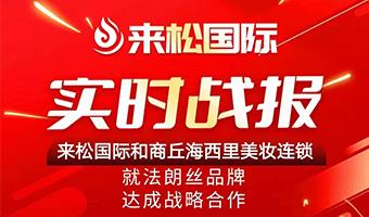 24年7月6日来松国际与商丘海西里美妆连锁达成战略合作